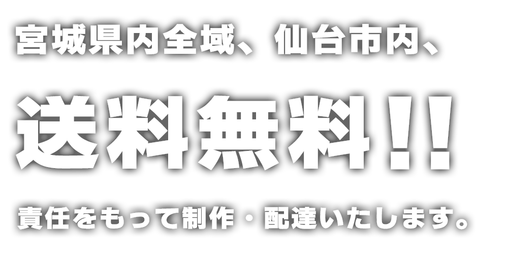 仙台市内、多賀城市、利府町、塩釜市、松島町は送料無料！弊社が責任をもって制作・配達いたします。