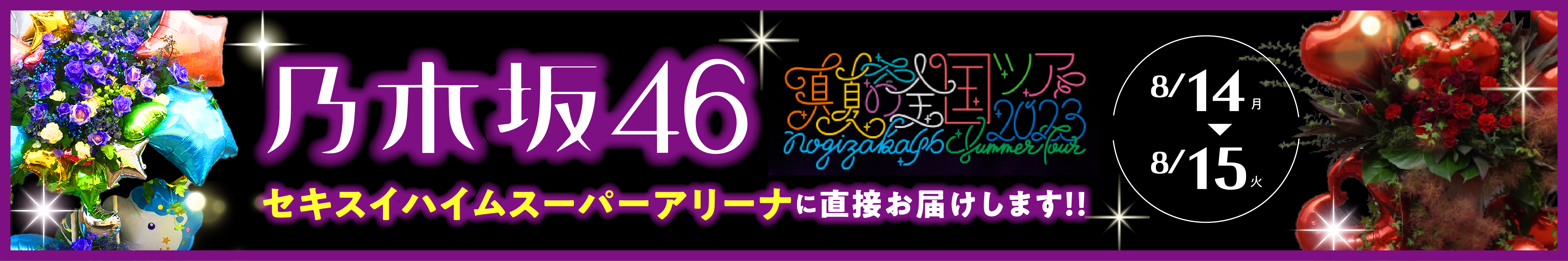 乃木坂46 真夏の全国ツアー2022 セキスイハイムスーパーアリーナへお届けします！