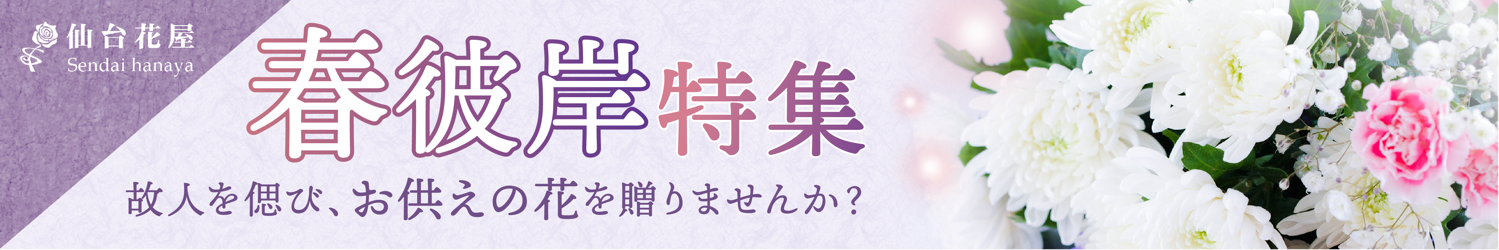 春彼岸　特集
