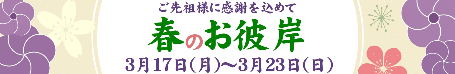 2025　春彼岸