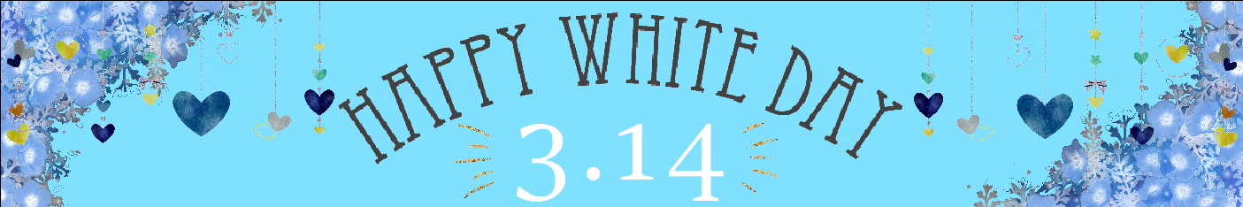 2026　ホワイトデー