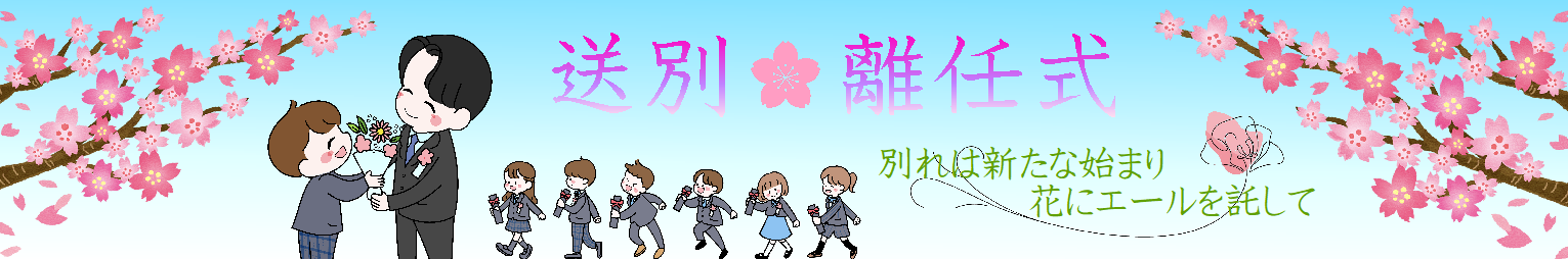 別れは新たな始まり　花にエールを託して