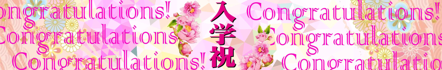 2025　入学式