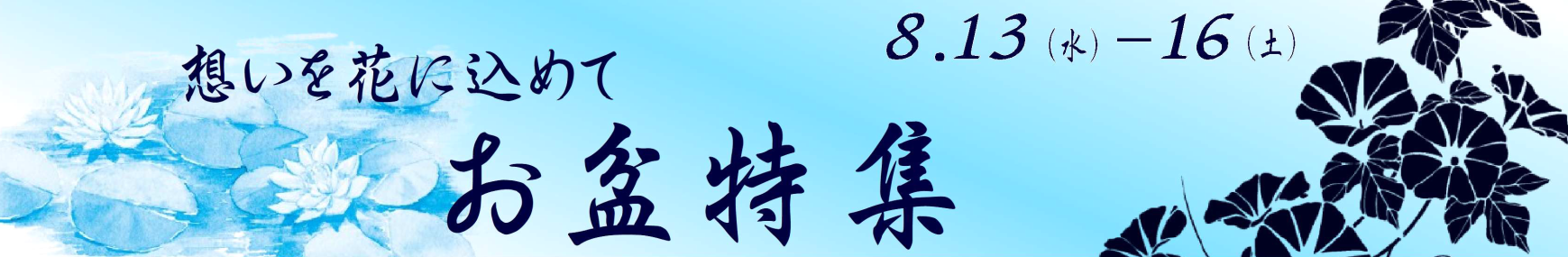 2025　お盆
