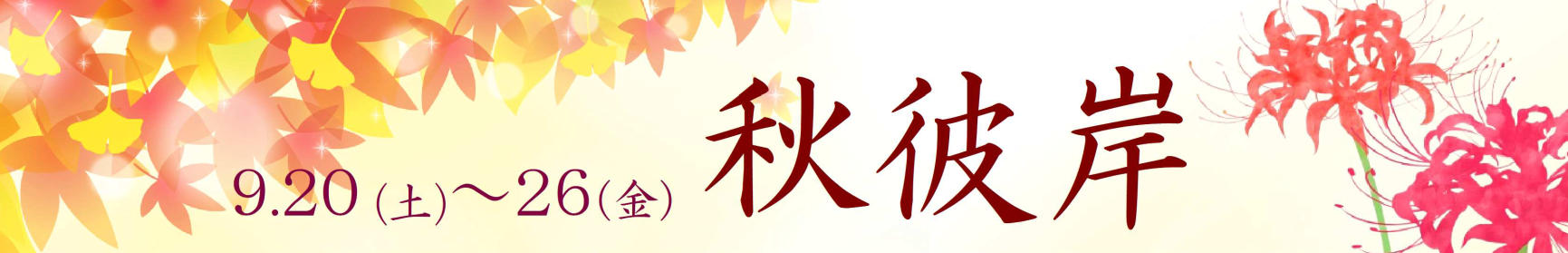 2025　秋彼岸