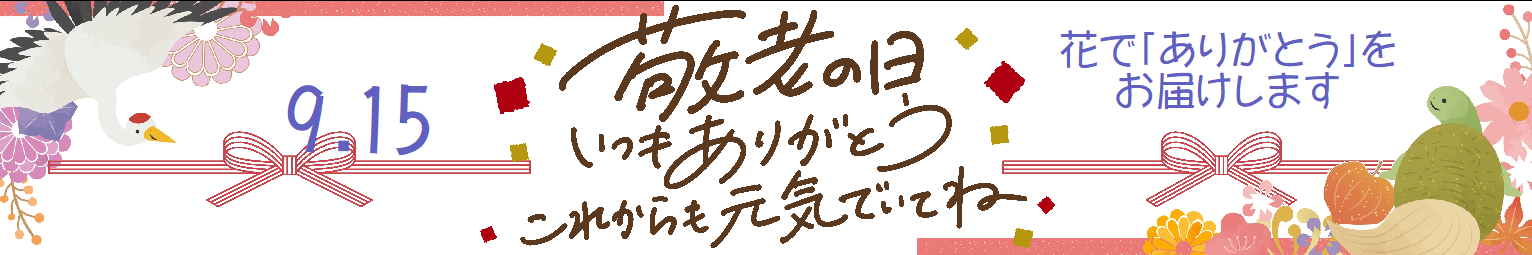 2025　敬老の日