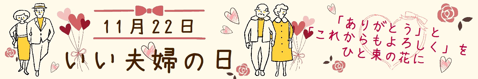 2025　いい夫婦の日