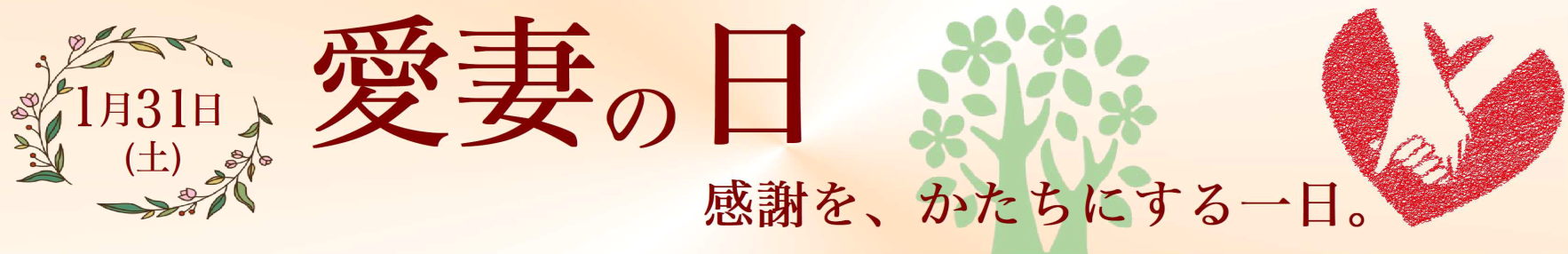 2026　愛妻の日