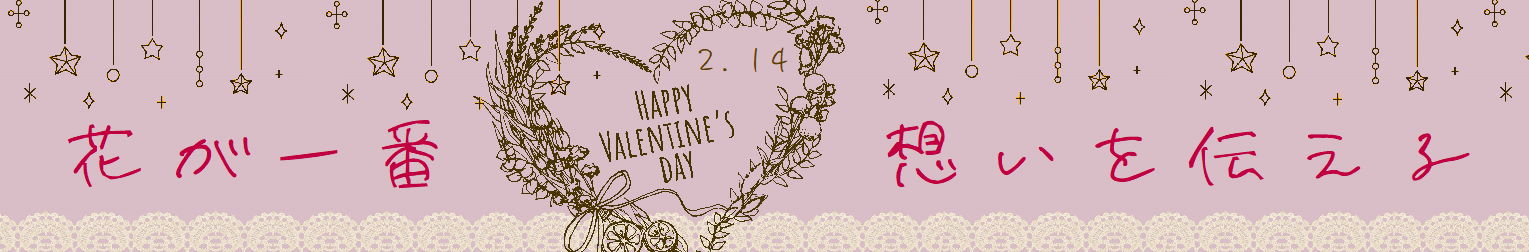 バレンタイン