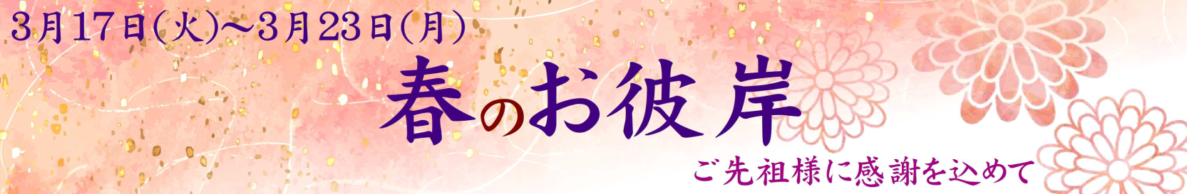 2026　春彼岸