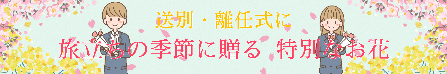 2026　送別・離任式