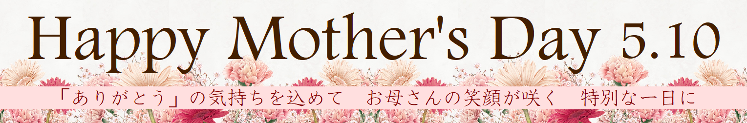 2026　母の日