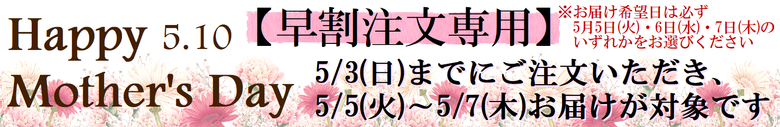2026　母の日　早割専用