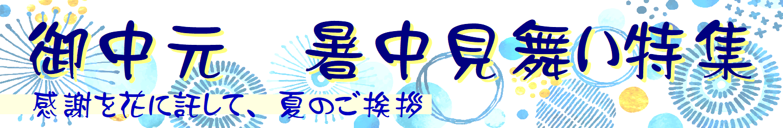 2026　お中元・暑中見舞い