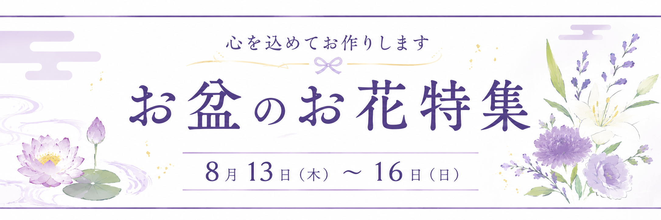 2026　お盆