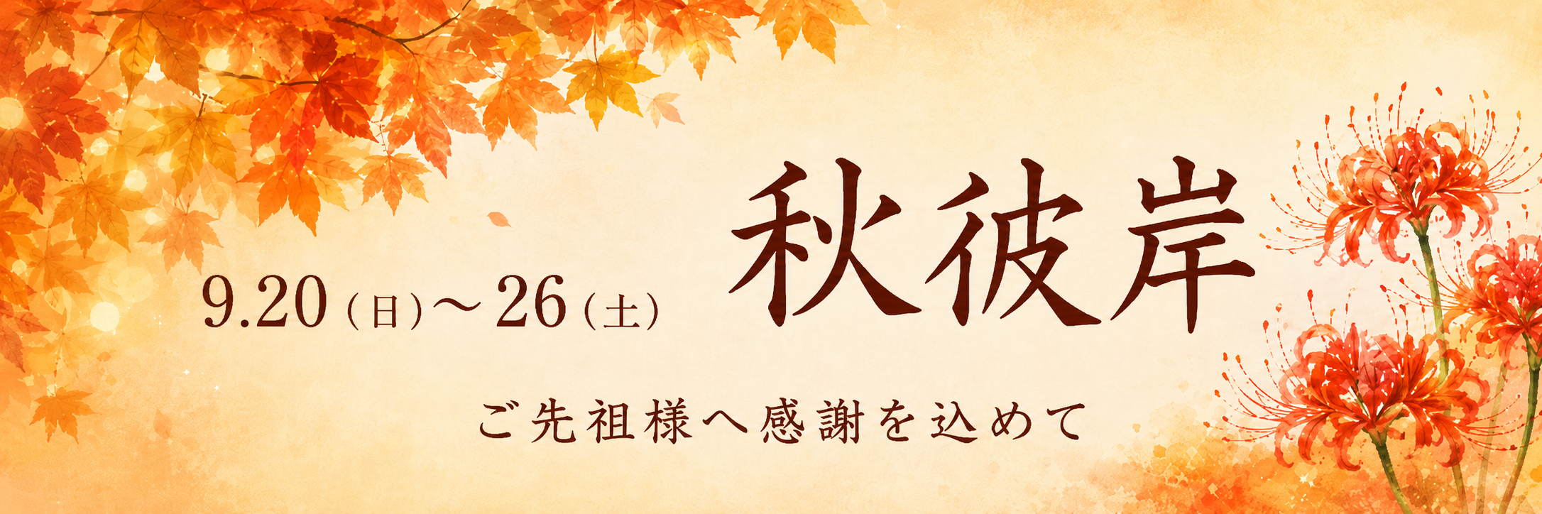 2026　秋彼岸