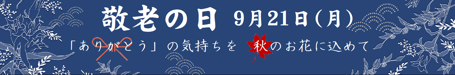 2026　敬老の日