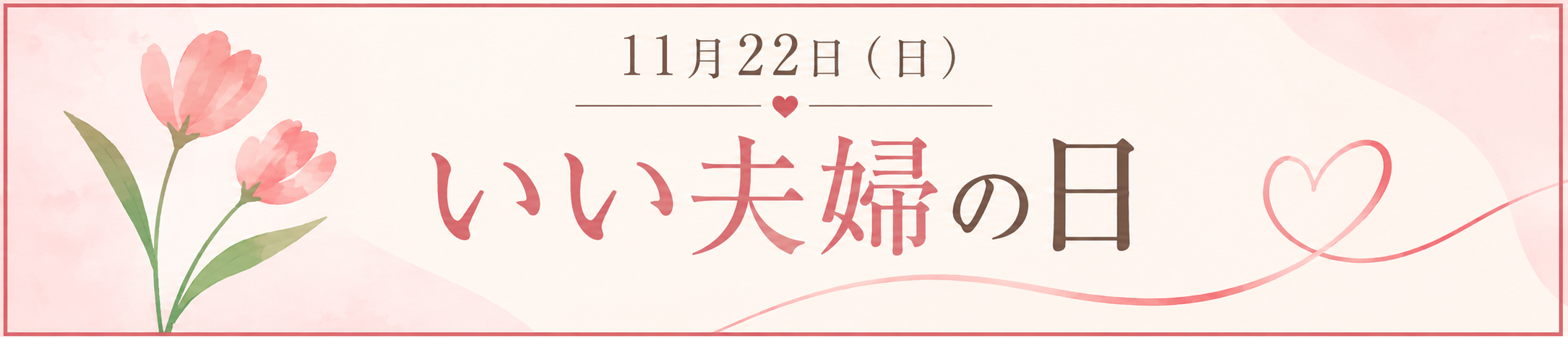 2026　いい夫婦の日
