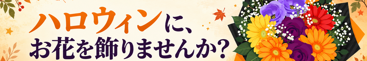 2026　ハロウィン